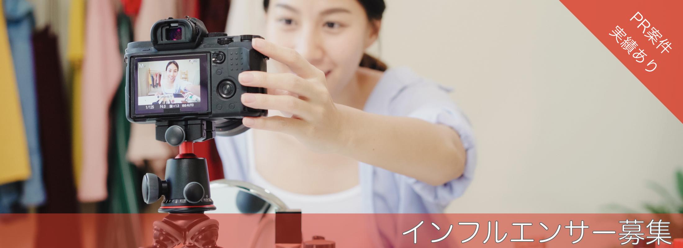 インフルエンサー候補大募集!!