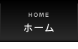 ホーム