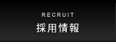 採用情報