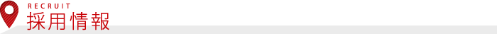 採用情報