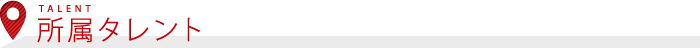 所属タレント